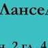 ч 2 гл 4 Паломничество Ланселота Юлия Вознесенская аудиокнига