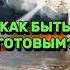 ВТОРОЕ ПРИШЕСТВИЕ ХРИСТА КАК БЫТЬ ГОТОВЫМ библия