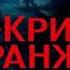 Аудиокнига Последняя охота Жан Кристоф Гранже Качественная Озвучка Слушать Онлайн