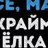 Ёлка и Мари Краймбрери Спасибо за всё мам Караоке