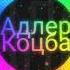 Адлер Коцба Пустой Дом