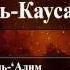 108 Сура аль Каусар аяты 1 3 Фатх уль Алим иль Хабир би тафсир иль джуз аль ахир