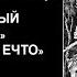 РУССКОЕ ЧЕРНОКНИЖИЕ ОБУЧЕНИЕ МАГИИ ОТВЕТЫ НА ВОПРОСЫ Перевернутый Отче наш или Сила Шан Ечто