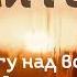 Молитва за перемогу над ворогами та за воїнів що вирушають на битву