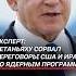 Эксперт Нетаньяху сорвал переговоры США и Ирана по ядерным программам новости война нетаньяху