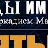 Авторская программа СЛЕДЫ ИМПЕРИИ C АРКАДИЕМ МАМОНТОВЫМ ТЕМА Святыни