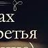 Павел Иванович Мельников Печерский В лесах аудиокнига часть третья завершение