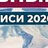 Духовный Путь Записи 2020 г Все записи часть 2