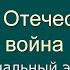 02 Великая Отечественная война начальный этап