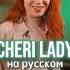 Modern Talking Cheri Lady на русском