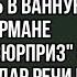 Придя уставшей с работы она накинула свой халат и направилась в ванную и тут в кармане обнаружила