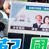 民意大對決 國會改革爭議結果出爐 民眾滿意大法官的判決嗎