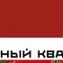 Выпуск 41 История заставок Телекомпании Красный квадрат