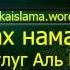 461 Начало времени намаза Магриб закатный