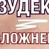 Осложнения после операции Протез Перелом Синдром Зудека