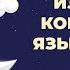 Слова по корейскому во сне Первые 200 слов из Топика Часть 1