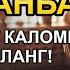 РАМАЗОН ЧОРШАНБА СИНИНГ ЭНГ ҚУДРАТЛИ ДУОСИ БАРЧА ТИЛАКЛАР УШАЛАДИ ҲАТТО ЭНГҚИЙИН МУАММОЛАР ҲАЛБЎЛАДИ