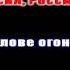 ВПЕРЁД РОССИЯ ОЛЕГ ГАЗМАНОВ