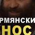 Арсен Маркарян про Армянские носы Секрет больших носов арсенмаркарян секреты мудрость армяне