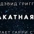 Дэвид Григг Предзакатная песнь аудиокнига фантастика слушать аудиспектакль Audiobook