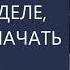 Как понять чего ты на самом деле хочешь и начать это делать Михаил Лабковский