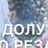 МЕРЗА БЕЗАМ 3