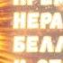 Нобелевская премия 2022 запутанные частицы неравенство Белла и структура реальности