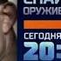 Анонс Снайпер Оружие возмездия Рен ТВ 2017