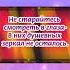 Не пытайтесь судить жизнь мою красота начинается с души