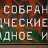 Нина Гурьянова Парадокс собрания Щукина старообрядческие корни и Новое западное искусство