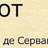 Краткое содержание Дон Кихот Сервантес М Пересказ романа за 13 минут