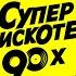 СУПЕРДИСКОТЕКА 90х РУССКАЯ DJ Peretse X DJ Berto Русский МАКС МИКС 90 Mr ZvooK Video Production