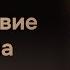 Путешествие Пилигрима Джон Буньян Аудиокнига