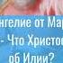 Евангелие от Марка IX 10 16 Что Христос говорил об Илии Комментирует священник Дмитрий Барицкий