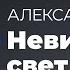 Александр Беляев Невидимый Свет Модель Для Сборки Выступление 14 03 2020