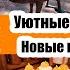 ПОТРАТИЛИ КУЧУ ДЕНЕГ СЫРНЫЕ ВАФЛИ КЛАССНЫЕ ПОКУПКИ ДЛЯ ДОМА НАВОЖУ УЮТ YouTube Мама