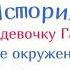 Репетиция История про девочку Галю и её окружение АУДИО 37 ая серия