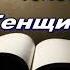 Женщина без предрассудков Антон Чехов Русская Проза читает Павел Беседин