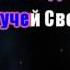 В Бесконечном пространстве фонограмма