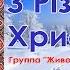 Группа Живой Поток З Різдвом Христовим