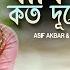 Jabi Koto Dure য ব কত দ র Liza Asif Akbar Belal Khan Robiul Islam Jibon Bangla New Song