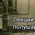 И П Павлов Лекции о работе больших полушарий головного мозга Лекция 2 Читает Олег Вадан