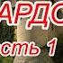 Пан Твардовский часть 1 Вечер на Хопре ГОТИКА АСМРчтение у камина Ты уснеешь как профессиоонал