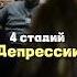 4 стадии депрессии гипноз депрессия психолог психология страх