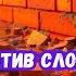 Молитва против слов проклятия и навешанных ярлыков пастор Александр Мунтеану