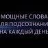 Слова для подсознания на каждый день