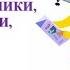 6 класс Путешественники исследователи туристы