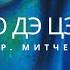 Дао Дэ Цзин перевод Митчелл