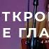 Открой мне глаза Спонтанное поклонение 4 1 21 L Прославление Ачинск