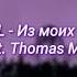 THRILL PILL Из моих кошмаров Feat Thomas Mraz Slowed Reverb